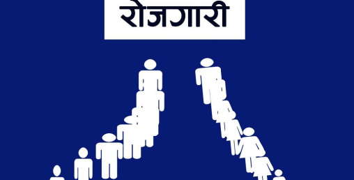 सात लाख रोजगारी सिर्जना गर्ने सरकारको लक्ष्य